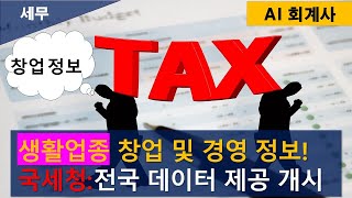 [세무 \u0026 AI] (생활업종 창업 등) 국세통계를 통하여 전국 창업 및 경쟁 정보 사전 파악! 202309