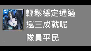 『超惡魔獸的戰爭遊戲』夢魘級 莉莉絲 隊員平民輕鬆打3成就通關(附文字劇本)