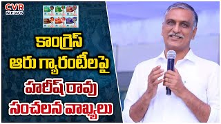 కాంగ్రెస్ ఆరు గ్యారంటీల పై హరీష్ రావు సంచలన వాఖ్యలు | Harish Rao  Comments On Congress party | CVR