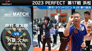 外筬久人 VS 中村俊太郎【男子予選ラウンドロビン R-26 第11試合】 2023 PERFECTツアー 第17戦 浜松