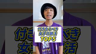 付き合うべき女子の部活ランキング #恋愛 #部活 #モテる