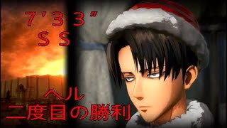 DLC 二度目の勝利 (ヘル) 射撃でＳＳ！７’３３”！！ クリスマス★リヴァイのソロ♪ [進撃の巨人２　ＦＢ] PS4