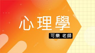 110高普-心理學(包括諮商與輔導)-可樂-超級函授(志光公職 函授權威)