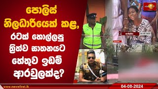 පොලිස් නිලධාරියෙක් කළ, රටක් හොල්ලපු ත්‍රිත්ව ඝාතනයට හේතුව ඉඩම් ආරවුලක්ද?