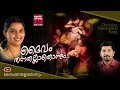 daivam thannathallathonnum christian devotional songs malayalam hits of chithra arun