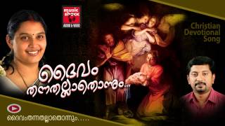 Daivam Thannathallathonnum  Christian Devotional Songs Malayalam  Hits Of Chithra Arun
