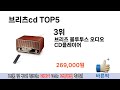 소비자가 선호하는 브리츠cd 추천 순위 top 5