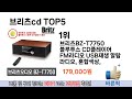 소비자가 선호하는 브리츠cd 추천 순위 top 5