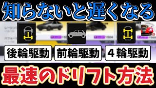 知らないと損します！駆動系によって変わる最速のドリフト方法！※独自解説【レーシングマスター】​⁠@yoshisangame