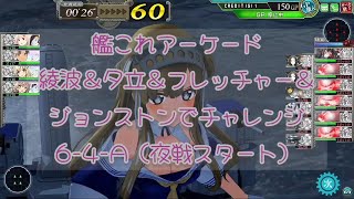 艦これアーケード 綾波＆夕立＆フレッチャー＆ジョンストンでチャレンジ③ 6-4-A（夜戦スタート）【艦これAC】