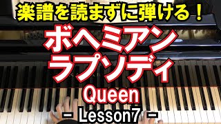 【楽譜を読まずに弾ける！】クイーン - 「ボヘミアンラプソディ」 - Lesson7 - （初心者向け/ピアノ練習/Queen/Bohemian Rhapsody）