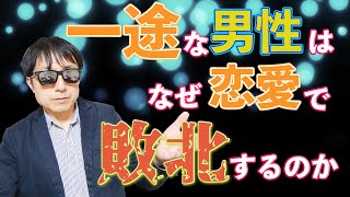 【おっさん恋愛塾】「一途な男」はなぜ恋愛で敗北するのか？　　Pick Up