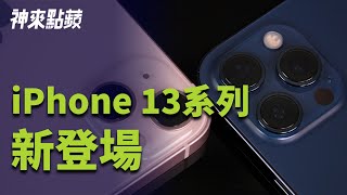 【神來點蘋】iPhone 13 與 13 Pro 新登場！電影級模式好好玩，微距攝影好厲害！