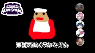 【コラボ】突如始まるクリスマスお絵かき伝言ゲーム【ガーティックフォン】