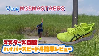 【Vlog】【ハイパースピード４レビュー】前回よりも安定感UP