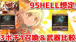 【グラブル】火古戦場95HELL想定最高峰3ポチ1召喚＆滅尽武器比較 95NIGHTMARE manual party in Agni Grid 【補足は概要欄にて】