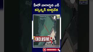 హీరో నాగార్జున ఎన్‌ కన్వెన్షన్‌ కూల్చివేత | Demolition of Hero Nagarjuna N Convention @swatantralive