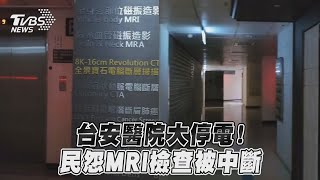 台安醫院大停電！民怨MRI檢查被中斷 ｜TVBS新聞@TVBSNEWS01