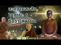 ละความสงสัยในฐานะ 6 ชื่อว่าโสดาบัน พระอาจารย์คึกฤทธิ์ โสตถิผโล