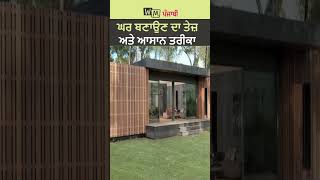 ਘਰ ਬਣਾਉਣ ਦਾ ਤੇਜ਼ ਅਤੇ ਆਸਾਨ ਤਰੀਕਾ IQuick and easy way to build a house I WM Punjabi