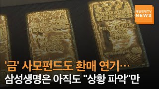 '금(金)' 사모펀드도 환매 연기됐는데…'남 탓'만 외치는 NH투자증권·삼성생명