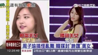 周子瑜搞怪亂舞　韓媒封「臉讚」美女｜三立新聞台