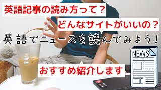 英語でニュースを読んでみよう！おすすめ理系英語ニュースサイト紹介