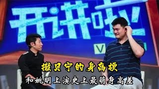 撒贝宁过不去的身高梗，和姚明上演最萌身高差，调侃孙杨遭两连怼