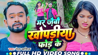 #HD_VIDEO मर जिबौ  खोपड़िया फोड़ के | #Neta Aashiq | Mar Jaibau Khopadiya Phod ke | #Magahi Song 2023