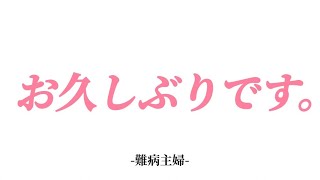 【長期入院】難病主婦Vlog#80／ツラくて長い入院生活が３か月も続きました…、【精神崩壊】