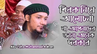 শিরক নিয়ে আলোচনা যা আমাদের জানা অনেক দরকার। আবু ত্বহা মুহাম্মদ আদনান। Abu Toha Muhammad Adnan