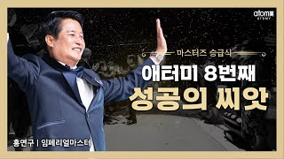 [#애터미승급식] 임페리얼마스터 승급식ㅣ홍연구ㅣ2021년 6월 11일 석세스아카데미