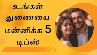 உங்கள் துணையை மன்னித்து , உங்கள் திருமணத்தை வலுப்படுத்தவும் 5 குறிப்புகள். #forgivespouse