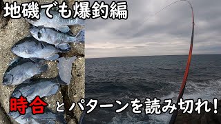 地磯ってパターンさえつかめば釣れるらしい編