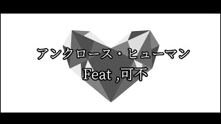 【ボカロカバー】アンクローズ・ヒューマン/Feat,可不