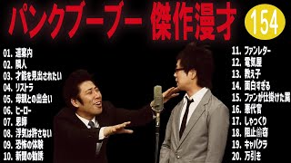 パンクブーブー 傑作漫才+コント#154【睡眠用・作業用・ドライブ・高音質BGM聞き流し】（概要欄タイムスタンプ有り）