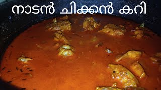 നാടൻ ചിക്കൻ കറി... ഈ Recipe എല്ലാവരും ഒന്ന് try ചെയ്തു നോക്കണേ