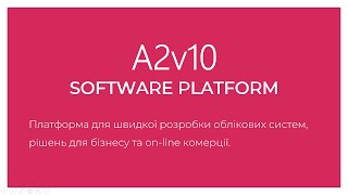 Вебінар №1 - архітектура системи і загальні принципи розробки на A2v10