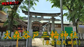 #255   大森谷戸三輪神社（東京都大田区）Oomori-yato-miwa Shrine