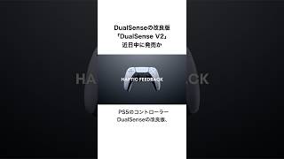 (PS5) DualSenseの改良版、近日中に発売か #shorts