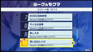 『バディミッション BOND』#126 「バディエピソード/ルーク\u0026モクマ/思い出のレシピ」