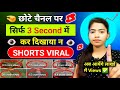 🤫3 Sec. में Short Viral 🔥| How To Viral Short Video On Youtube | Shorts Video Viral tips and tricks