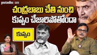 చంద్ర‌బాబు చేతి నుంచి కుప్పం చేజారిపోతోందా : Chandrababu Will Lose From Kuppam | greatandhra.com