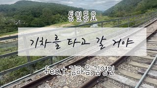 [통일 동요] 기차를 타고 갈 거야｜한라에서 백두까지｜feat.김하음,김영민