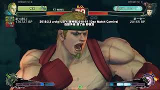 a-cho USF4 闘神祭2018-19 1Day Match Carnival 店舗予選 終了後 野試合（2019.2.3）