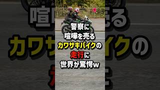 警察に喧嘩を売るカワサキバイクの走行に世界が驚愕　#海外の反応