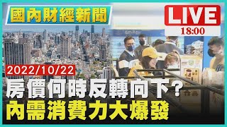 【國內財經新聞】房價何時反轉向下?　內需消費力大爆發【財經新聞精選】