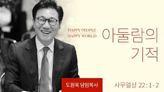 [한성교회 주일예배 도원욱 목사 설교] 아둘람의 기적 - 2021. 12. 05