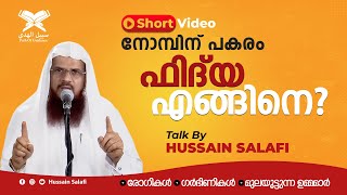 നോമ്പിന് പകരം 'ഫിദ് യ' എങ്ങിനെ? | What is the Fidya for those who cannot fast? Hussain Salafi