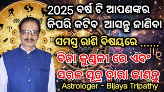 2025 ka rashifal || pura bars ka rasifal ||2025 may bhgya kaesa rahega||astrologer-bijaya tripathi